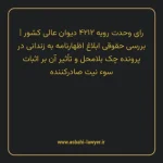 رای وحدت رویه ۴۲۱۲ مورخ ۱۳۴۱/۱۰/۲۷ هیات عمومی دیوان عالی کشور | بررسی حقوقی ابلاغ اظهارنامه به زندانی در پرونده چک بلامحل و تأثیر آن بر اثبات سوء نیت صادرکننده