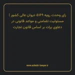رای وحدت رویه ۵۱۶۹ مورخ ۱۳۴۱/۰۸/۱۹ هیات عمومی دیوان عالی کشور | مسئولیت تضامنی و مواعد قانونی در دعاوی برات بر اساس قانون تجارت