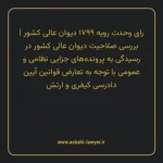 رای وحدت رویه ۱۷۹۹ مورخ ۱۳۴۱/۰۴/۰۹ هیات عمومی دیوان عالی کشور | بررسی صلاحیت دیوان عالی کشور در رسیدگی به پرونده های جزایی نظامی و عمومی با توجه به تعارض قوانین آیین دادرسی کیفری و ارتش