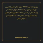 رای وحدت رویه ۳۲۷۱ مورخ ۱۳۳۹/۱۰/۱۹ هیات عمومی دیوان عالی کشور | تعیین حق تقدم دیان در استفاده از اموال متوقف در ورشکستگی بر اساس ماده ۵۸ قانون تصفیه امور ورشکستگی و عدم اعمال ماده ۲۶۹ قانون آیین دادرسی دادگاه های عمومی و انقلاب در امور مدنی