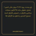 رای وحدت رویه ۳۰۶۷ مورخ ۱۳۳۹/۰۷/۱۳ هیات عمومی دیوان عالی کشور | تحلیل حقوقی ماده ۴۵ قانون مجازات مرتکبین قاچاق در خصوص قاچاق اشیاء ممنوع الصدور و تحقق بزه قاچاق طلا