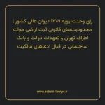 رای وحدت رویه ۱۳۰۹ مورخ ۱۳۳۹/۰۴/۲۷ هیات عمومی دیوان عالی کشور | محدودیت های قانونی ثبت اراضی موات اطراف تهران و تعهدات دولت و بانک ساختمانی در قبال ادعاهای مالکیت