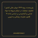رای وحدت رویه ۱۹۲۹ مورخ ۱۳۳۹/۰۴/۲۰ هیات عمومی دیوان عالی کشور | تخفیف مجازات در جرایم مربوط به مواد غذایی و آشامیدنی بر اساس ماده ۱۹ قانون مقررات پزشکی و دارویی