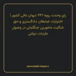 رای وحدت رویه ۲۳۱ مورخ ۱۳۳۹/۰۱/۲۷ هیات عمومی دیوان عالی کشور | اختیارات ضابطان دادگستری و حق شکایت مامورین جنگلبانی در وصول عایدات دولتی