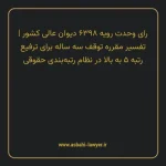 رای وحدت رویه ۶۳۹۸ مورخ ۱۳۳۸/۱۱/۲۶ هیات عمومی دیوان عالی کشور | تفسیر مقرره توقف سه ساله برای ترفیع رتبه ۵ به بالا در نظام رتبه بندی حقوقی