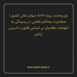 رای وحدت رویه ۵۰۷۱ مورخ ۱۳۳۸/۱۰/۰۹ هیات عمومی دیوان عالی کشور | صلاحیت محاکم نظامی در رسیدگی به اتهامات نظامیان بر اساس قانون دادرسی ارتش