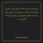 رای وحدت رویه ۴۲۵۳ مورخ ۱۳۳۸/۰۹/۱۳ هیات عمومی دیوان عالی کشور | نقش ثبت ملک در تعیین مبدا مرور زمان بزه ثبت ملک متصرفی غیر طبق ماده ۱۰۹ قانون ثبت