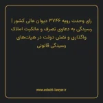 رای وحدت رویه ۳۷۴۶ مورخ ۱۳۳۸/۰۸/۰۳ هیات عمومی دیوان عالی کشور | رسیدگی به دعاوی تصرف و مالکیت املاک واگذاری و نقش دولت در هیات های رسیدگی قانونی