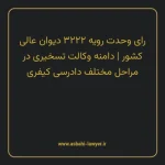 رای وحدت رویه ۳۲۲۲ مورخ ۱۳۳۸/۰۸/۰۳ هیات عمومی دیوان عالی کشور | دامنه وکالت تسخیری در مراحل مختلف دادرسی کیفری