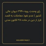 رای وحدت رویه ۲۹۴۰ مورخ ۱۳۳۷/۱۰/۲۵ هیات عمومی دیوان عالی کشور | عدم نفوذ معاملات به قصد فرار از دین در ماده ۲۱۸ قانون مدنی