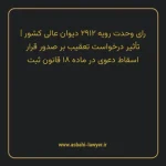 رای وحدت رویه ۲۹۱۲ مورخ ۱۳۳۷/۱۰/۰۲ هیات عمومی دیوان عالی کشور | تأثیر درخواست تعقیب بر صدور قرار اسقاط دعوی در ماده ۱۸ قانون ثبت
