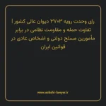 رای وحدت رویه ۳۷۰۳ مورخ ۱۳۳۷/۰۷/۰۶ هیات عمومی دیوان عالی کشور | تفاوت حمله و مقاومت نظامی در برابر مأمورین مسلح دولتی و اشخاص عادی در قوانین ایران