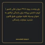 رای وحدت رویه ۳۷۰۱ مورخ ۱۳۳۷/۰۷/۰۶ هیات عمومی دیوان عالی کشور | لزوم داشتن پروانه برای رانندگی تراکتور به عنوان وسیله نقلیه موتوری طبق قانون تشدید مجازات رانندگان