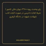 رای وحدت رویه ۳۷۰۰ مورخ ۱۳۳۷/۰۷/۰۶ هیات عمومی دیوان عالی کشور | شرط اعاده دادرسی در صورت اثبات کذب شهادت شهود در دادگاه کیفری