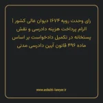 رای وحدت رویه ۱۶۷۴ مورخ ۱۳۳۷/۰۷/۰۶ هیات عمومی دیوان عالی کشور | الزام پرداخت هزینه دادرسی و نقش پستخانه در تکمیل دادخواست بر اساس ماده ۴۹۶ قانون آیین دادرسی دادگاه های عمومی و انقلاب در امور مدنی