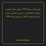 رای وحدت رویه ۱۶۷۳ مورخ ۱۳۳۷/۰۷/۰۶ هیات عمومی دیوان عالی کشور | ارجاع به کارشناس در آیین دادرسی مدنی و عدم الزام دادگاه بر اساس ماده ۴۴۴