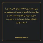 رای وحدت رویه ۱۵۲۱ مورخ ۱۳۳۷/۰۳/۱۹ هیات عمومی دیوان عالی کشور | صلاحیت دادگاه ها در رسیدگی مستقیم به جرایم مرتبط با قاچاق مواد مخدر و ابزارهای مرتبط بدون نیاز به درخواست ادارات دولتی