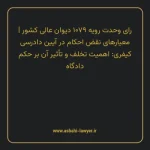 رای وحدت رویه ۱۰۷۹ مورخ ۱۳۳۷/۰۳/۳۰ هیات عمومی دیوان عالی کشور | معیارهای نقض احکام در آیین دادرسی کیفری: اهمیت تخلف و تأثیر آن بر حکم دادگاه