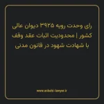 رای وحدت رویه ۳۹۲۵ مورخ ۱۳۳۷/۰۱/۲۵ هیات عمومی دیوان عالی کشور | محدودیت اثبات عقد وقف با شهادت شهود در قانون مدنی