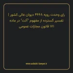 رای وحدت رویه ۴۶۶۸ مورخ ۱۳۳۶/۰۹/۰۷ هیات عمومی دیوان عالی کشور | تفسیر گسترده از مفهوم “آلت” در ماده ۱۷۱ قانون مجازات عمومی