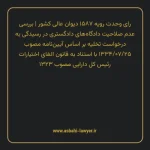 رای وحدت رویه ۱۵۸۷ مورخ ۱۳۳۶/۰۸/۱۸ هیات عمومی دیوان عالی کشور | بررسی عدم صلاحیت دادگاه های دادگستری در رسیدگی به درخواست تخلیه بر اساس آیین نامه مصوب ۱۳۳۴/۰۷/۲۵ با استناد به قانون الغای اختیارات رئیس کل دارایی مصوب ۱۳۲۳