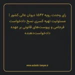 رای وحدت رویه ۱۵۴۲ مورخ ۱۳۳۶/۰۸/۰۸ هیات عمومی دیوان عالی کشور | مسئولیت تهیه کسری نسخ دادخواست فرجامی و پیوست های قانونی بر عهده دادخواست دهنده