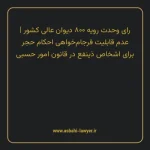 رای وحدت رویه ۸۰۰ مورخ ۱۳۳۶/۰۴/۱۱ هیات عمومی دیوان عالی کشور | عدم قابلیت فرجام خواهی احکام حجر برای اشخاص ذینفع در قانون امور حسبی