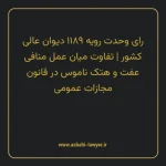 رای وحدت رویه ۱۱۸۹ مورخ ۱۳۳۶/۰۳/۳۰ هیات عمومی دیوان عالی کشور | تفاوت میان عمل منافی عفت و هتک ناموس در قانون مجازات عمومی