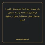 رای وحدت رویه ۱۱۸۸ مورخ ۱۳۳۶/۰۳/۳۰ هیات عمومی دیوان عالی کشور | جرم انگاری استفاده از سند مجعول به عنوان عملی مستقل از جعل در حقوق کیفری