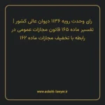 رای وحدت رویه ۱۱۳۶ مورخ ۱۳۳۶/۰۳/۰۴ هیات عمومی دیوان عالی کشور | تفسیر ماده ۱۶۵ قانون مجازات عمومی در رابطه با تخفیف مجازات ماده ۱۶۲