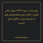 رای وحدت رویه ۲۴۶۷ مورخ ۱۳۳۵/۱۱/۲۸ هیات عمومی دیوان عالی کشور | امکان تجدیدنظر خواهی قیم از تصمیم عزل در قانون امور حسبی