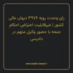رای وحدت رویه ۳۹۷۶ مورخ ۱۳۳۵/۱۰/۲۵ هیات عمومی دیوان عالی کشور | غیرقابلیت اعتراض احکام جنحه با حضور وکیل متهم در دادرسی