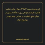 رای وحدت رویه ۳۹۷۳ مورخ ۱۳۳۵/۱۰/۲۵ هیات عمومی دیوان عالی کشور | قابلیت فرجام خواهی رای دادگاه استان در موارد منع تعقیب بر اساس جرم نبودن موضوع اتهام