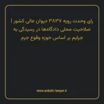 رای وحدت رویه ۳۸۳۷ مورخ ۱۳۳۵/۱۰/۱۰ هیات عمومی دیوان عالی کشور | صلاحیت محلی دادگاه ها در رسیدگی به جرایم بر اساس حوزه وقوع جرم