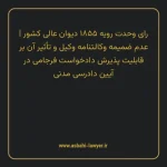 رای وحدت رویه ۱۸۵۵ مورخ ۱۳۳۵/۰۹/۰۵ هیات عمومی دیوان عالی کشور | عدم ضمیمه وکالتنامه وکیل و تأثیر آن بر قابلیت پذیرش دادخواست فرجامی در آیین دادرسی مدنی