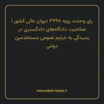 رای وحدت رویه ۳۴۹۸ مورخ ۱۳۳۵/۰۹/۰۵ هیات عمومی دیوان عالی کشور | صلاحیت دادگاه های دادگستری در رسیدگی به جرایم عمومی مستخدمین دولتی