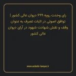 رای وحدت رویه ۶۹۹ مورخ ۱۳۳۴/۰۴/۱۷ هیات عمومی دیوان عالی کشور | توافق اصولی در اثبات تصرف به عنوان وقف و نقش شهادت شهود در آرای دیوان عالی کشور