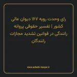رای وحدت رویه ۱۶۷ مورخ ۱۳۳۴/۰۲/۰۳ هیات عمومی دیوان عالی کشور | تفسیر حقوقی پروانه رانندگی در قوانین تشدید مجازات رانندگان