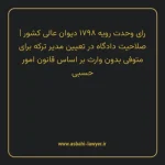 رای وحدت رویه ۱۷۹۸ مورخ ۱۳۳۱/۱۱/۱۶ هیات عمومی دیوان عالی کشور | صلاحیت دادگاه در تعیین مدیر ترکه برای متوفی بدون وارث بر اساس قانون امور حسبی