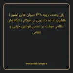 رای وحدت رویه ۹۳۸ مورخ ۱۳۳۱/۰۳/۱۹ هیات عمومی دیوان عالی کشور | قابلیت اعاده دادرسی در احکام دادگاه های نظامی موقت بر اساس قوانین جزایی و نظامی