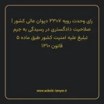 رای وحدت رویه ۳۳۰۷ مورخ ۱۳۳۰/۰۸/۱۲ هیات عمومی دیوان عالی کشور | صلاحیت دادگستری در رسیدگی به جرم تبلیغ علیه امنیت کشور طبق ماده ۵ قانون ۱۳۱۰