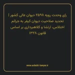 رای وحدت رویه ۲۵۹۸ مورخ ۱۳۳۰/۰۷/۲۷ هیات عمومی دیوان عالی کشور | تحدید صلاحیت دیوان کیفر به جرایم اختلاس، ارتشا و کلاهبرداری بر اساس قانون ۱۳۲۸