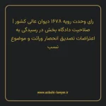رای وحدت رویه ۱۶۷۸ مورخ ۱۳۲۹/۱۰/۲۳ هیات عمومی دیوان عالی کشور | صلاحیت دادگاه بخش در رسیدگی به اعتراضات تصدیق انحصار وراثت و موضوع نسب