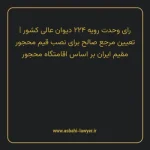 رای وحدت رویه ۲۲۴ مورخ ۱۳۲۳/۰۷/۲۷ هیات عمومی دیوان عالی کشور | تعیین مرجع صالح برای نصب قیم محجور مقیم ایران بر اساس اقامتگاه محجور